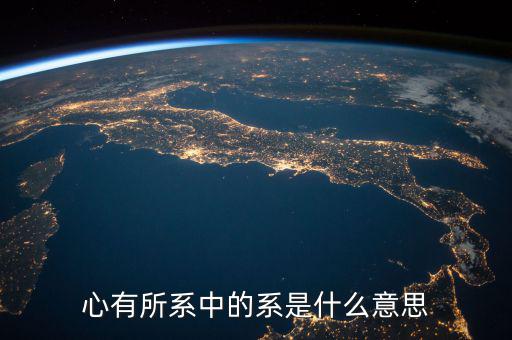 系字和什么有關(guān)系嗎，系是什么意思有的新聞是誰系誰誰之子漢語里面很少遇到這個字