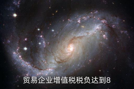 增值稅實(shí)際稅負(fù)超過8是什么意思，營改增中增值稅實(shí)際稅負(fù)如何確定