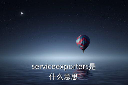 出口綜合服務(wù)是什么，什么是一達(dá)通外貿(mào)綜合服務(wù)