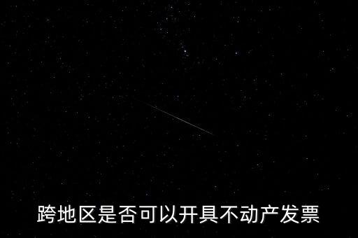 為什么不能跨地區(qū)開(kāi)票，增值稅專用發(fā)票可以跨省使用嗎