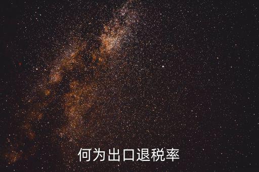什么是出口退稅率為零，海關(guān)稅則編碼書(shū)上的退稅率一行有0和15是什么意思