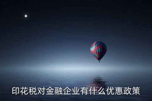 金融企業(yè)為什么不  印花稅減免，企業(yè)與企業(yè)之間的借款合同不用繳印花稅