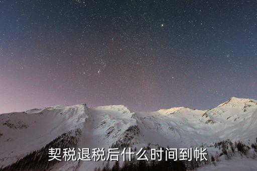 契稅返稅什么時(shí)候截止，反契稅有時(shí)間限制
