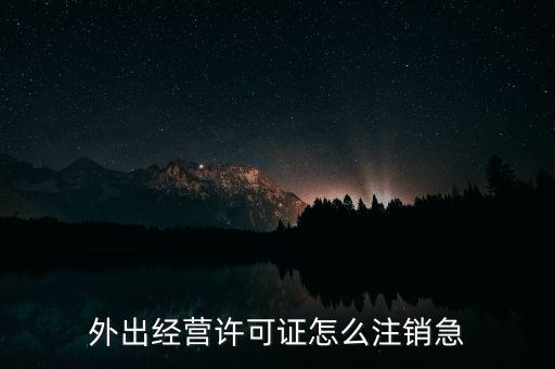 什么是外經(jīng)證取消，外經(jīng)證注銷需要帶哪些資料