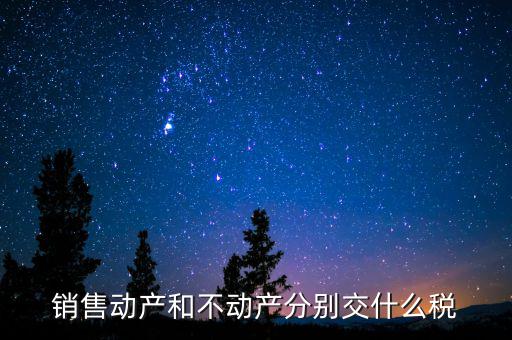 銷售不動(dòng)產(chǎn)征收什么稅，銷售不動(dòng)產(chǎn)要交什么稅