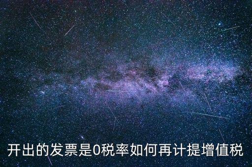 發(fā)票稅率0是什么意思，增值稅開盤系統(tǒng)發(fā)票狀態(tài)0代表什么意思