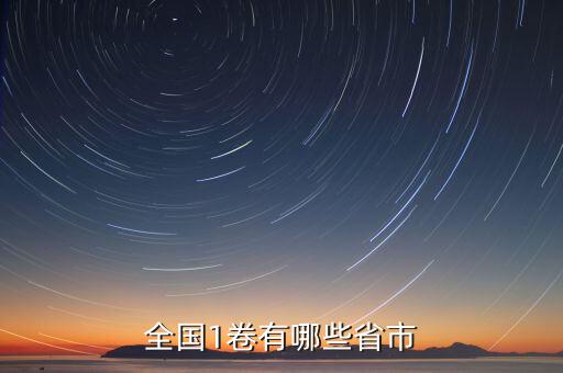 可以什么市什么省嗎，全國(guó)1卷有哪些省市