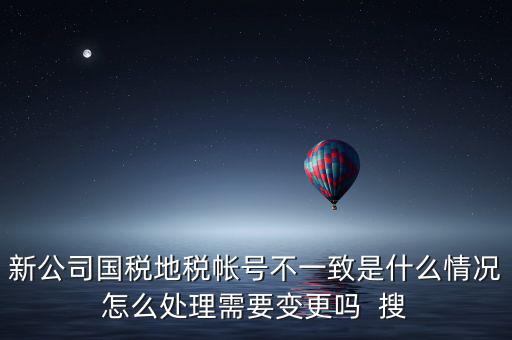 國(guó)稅地稅為什么不和一，國(guó)稅和地稅的開票系統(tǒng)為什么不能統(tǒng)一而是要分別買這兩家就不
