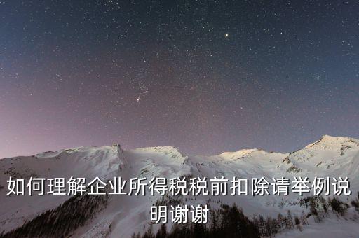 所得稅前扣除什么意思，什么是稅前扣除