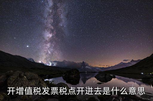 開票收稅點什么意思，買東西的時候要求開發(fā)票收稅點是什么意思啊