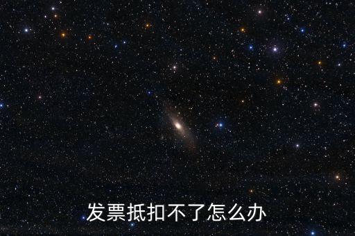 個人開票為什么不能抵扣，發(fā)票抵扣不了怎么辦