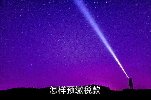 根據(jù)什么預繳稅款，怎樣預繳稅款