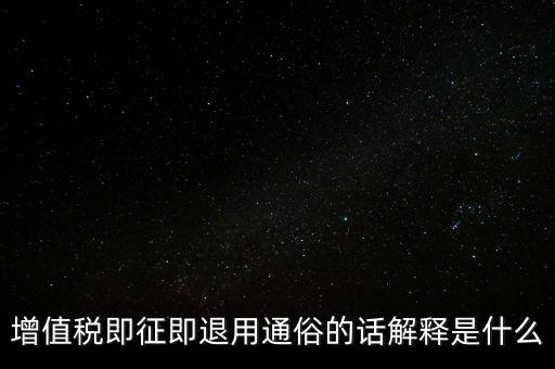 什么叫增值稅即征即退，增值稅里面的一般貨物和即征即退是什么意思