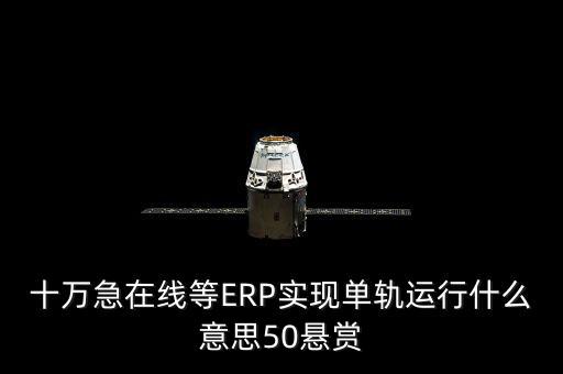 單軌運(yùn)行是什么意思，稅務(wù)部門的金三單軌