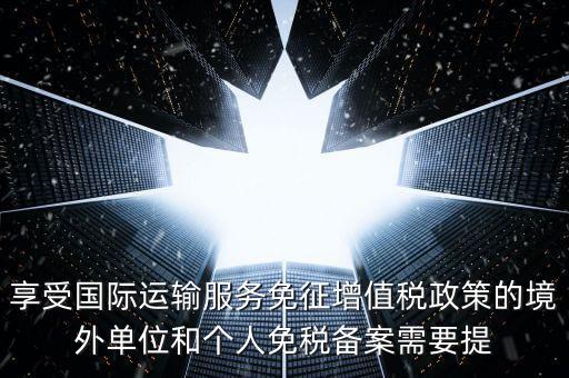 免增值稅備案需要什么意思，增值稅免稅備案申請(qǐng)