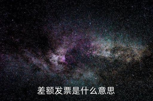 差額開票有什么意義，賣家提供部分額度行程單差額部分開具旅行發(fā)票什么意思