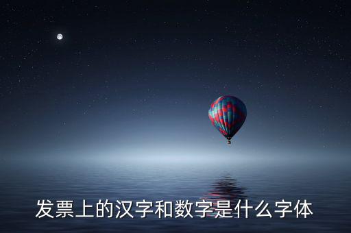 發(fā)票章的數(shù)字是什么字體下載，增值稅發(fā)票上數(shù)字字體