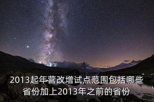 江蘇什么時(shí)候營改增的，2012年?duì)I改增試點(diǎn)擴(kuò)圍涉及哪些省市