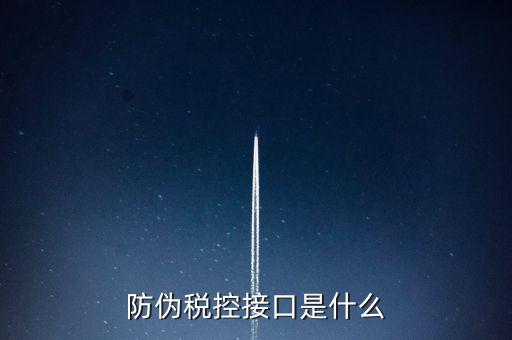 稅控機(jī)什么接口，稅控機(jī)連接錢(qián)箱的那個(gè)接口名稱(chēng)是什么