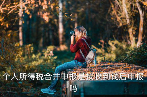 為什么合并申報(bào)個(gè)稅，如何合并申報(bào)個(gè)人所得稅