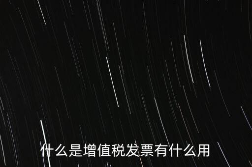 什么是增值稅卷票，卷票和普通增值稅發(fā)票有什么區(qū)別嗎