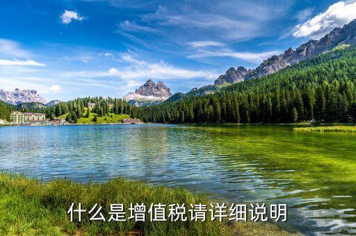 什么是資產(chǎn)增值稅，增值稅是什么