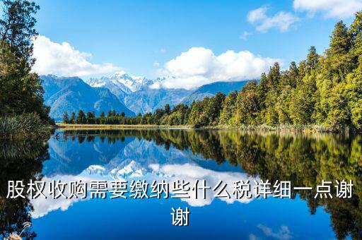 股權(quán)收購要交什么稅，股權(quán)收購需要繳納哪些稅費繳納稅費的是收購方還是轉(zhuǎn)讓方