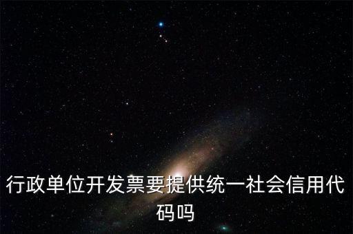 發(fā)票上需要統(tǒng)一社會(huì)信用代碼是什么意思，現(xiàn)在開發(fā)票是要寫稅號(hào)還是統(tǒng)一社會(huì)信用代碼