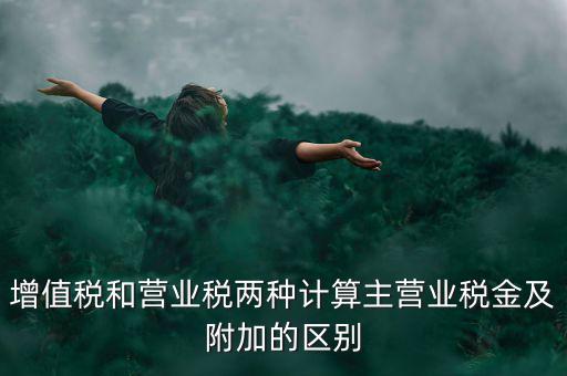 增值稅附加都有什么區(qū)別，企業(yè)應(yīng)上交的增值稅 城市維護建設(shè)稅 教育費附加 所得稅的區(qū)別