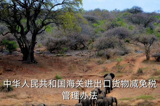 什么是減免稅申請(qǐng)人，納稅人如何減免稅審批