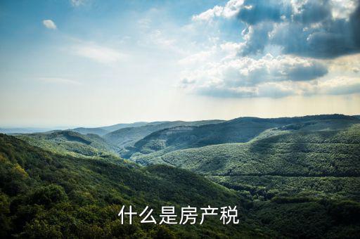 房地產(chǎn)稅指什么，房地產(chǎn)稅包括哪些稅