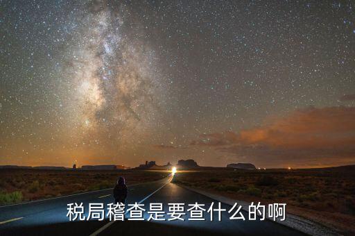 稅務(wù)稽查為什么查增值稅票，稅務(wù)局來(lái)通知說(shuō)要稽查我公司的發(fā)票是什么意思呀是不是要查稅
