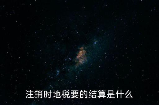 地稅注銷預(yù)約什么手續(xù)費(fèi)，個(gè)體商戶注銷國(guó)地稅要交什么費(fèi)用嗎