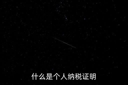 個(gè)稅完稅證明是什么，什么是個(gè)人納稅證明