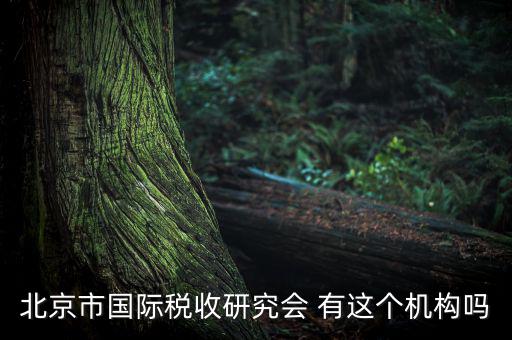 稅務(wù)研究會是什么，研究會計制度與稅法差異的目的什么