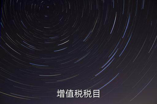 增值稅項(xiàng)目編號(hào)指什么，增值業(yè)務(wù)費(fèi)代費(fèi)編號(hào)是什么