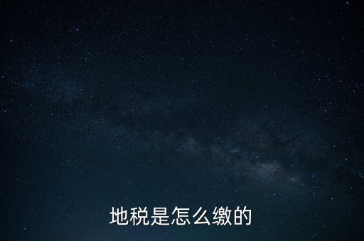地稅繳款需要什么意思，地稅稅費(fèi)什么意思
