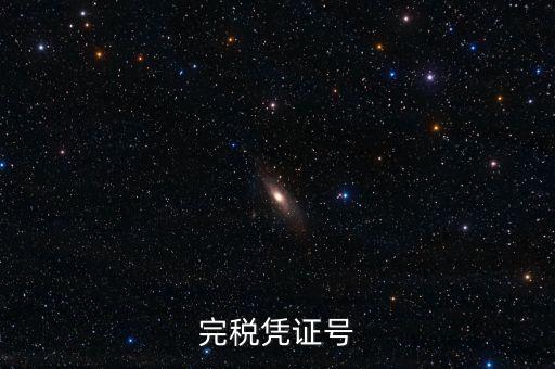 完稅憑證稅票號(hào)碼是什么，完稅憑證號(hào)