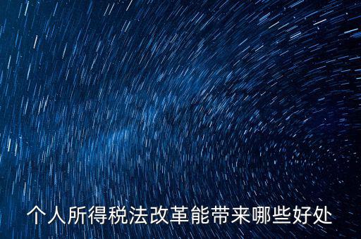 稅費(fèi)改革有什么好處，稅制改革的積極意義
