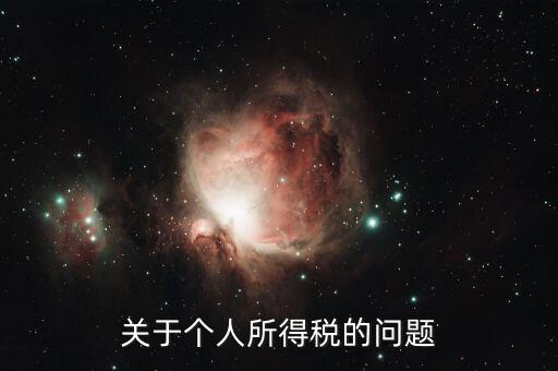 個(gè)人所得稅有什么問(wèn)題，關(guān)于個(gè)人所得稅的問(wèn)題