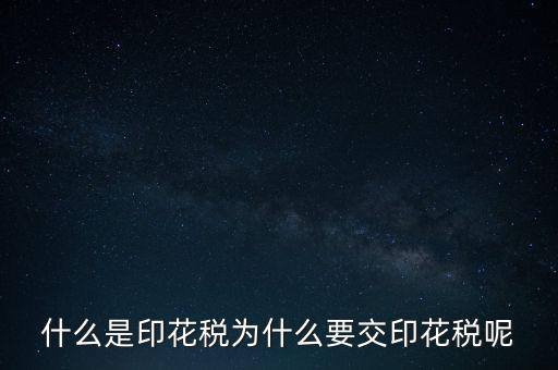 為什么要征印花稅，印花稅是怎么回事