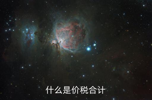 月核定稅額合計(jì)是什么意思，價(jià)稅合計(jì)是什么意思呢