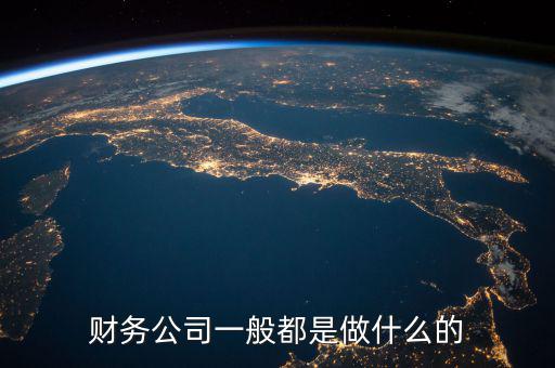 財稅公司做什么的，誰知道好會算財稅公司是干什么的