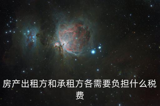 房產(chǎn)出租方和承租方各需要負(fù)擔(dān)什么稅費