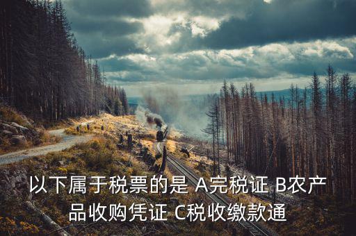 繳稅通知書是什么憑證，同時(shí)有銀行扣款通知和完稅證明用那個(gè)做記賬原始憑證
