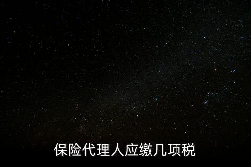 保險代理人應繳幾項稅