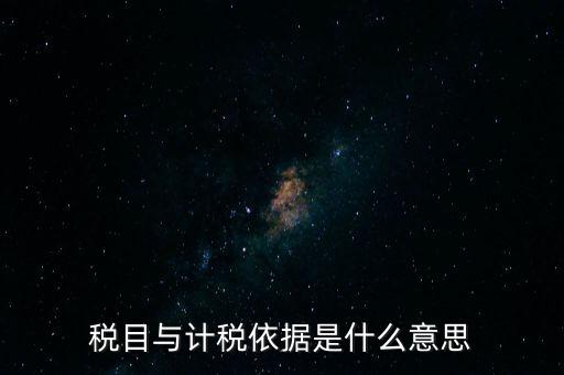 納稅是依據(jù)什么意思，納稅是什么意思