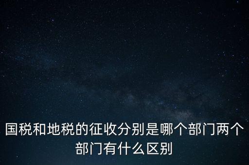 國(guó)稅分什么部門，國(guó)稅全職能局是指哪些