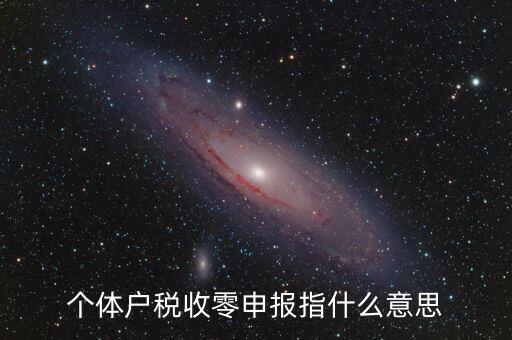 個稅什么是零申報，個體戶稅收零申報指什么意思