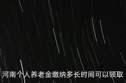 個人年金什么時候領(lǐng)取，企業(yè)年金什么時候發(fā)給個人